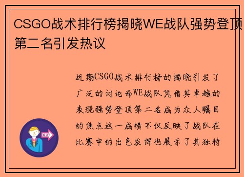 CSGO战术排行榜揭晓WE战队强势登顶第二名引发热议