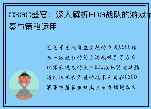 CSGO盛宴：深入解析EDG战队的游戏节奏与策略运用