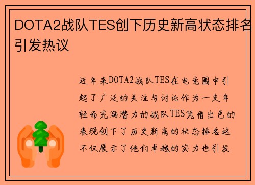 DOTA2战队TES创下历史新高状态排名引发热议