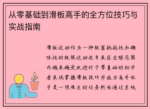 从零基础到滑板高手的全方位技巧与实战指南