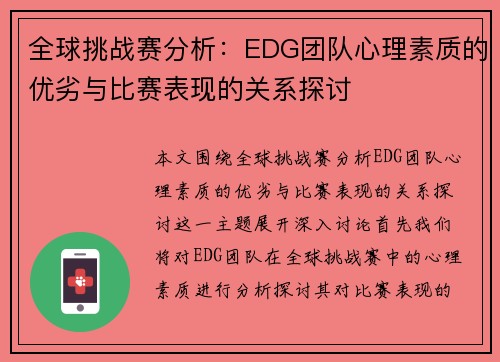 全球挑战赛分析：EDG团队心理素质的优劣与比赛表现的关系探讨