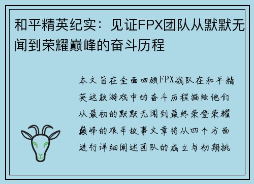 和平精英纪实：见证FPX团队从默默无闻到荣耀巅峰的奋斗历程